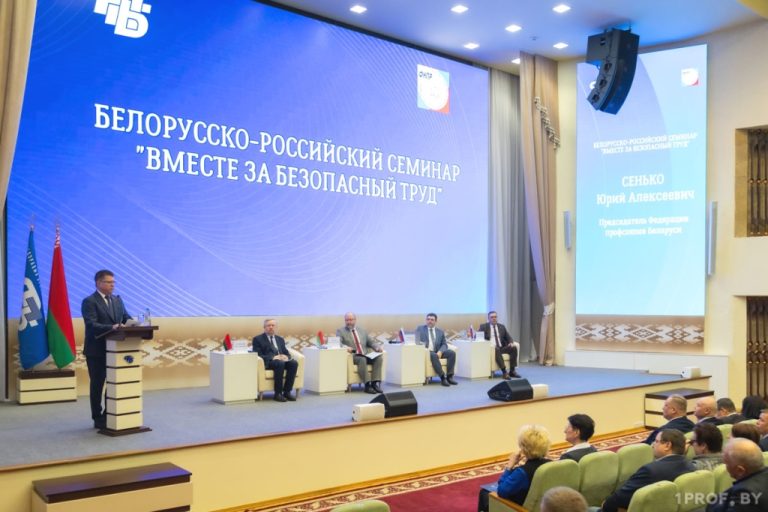 Вместе за безопасный труд. Белорусско-российский семинар проходит в штаб-квартире ФПБ