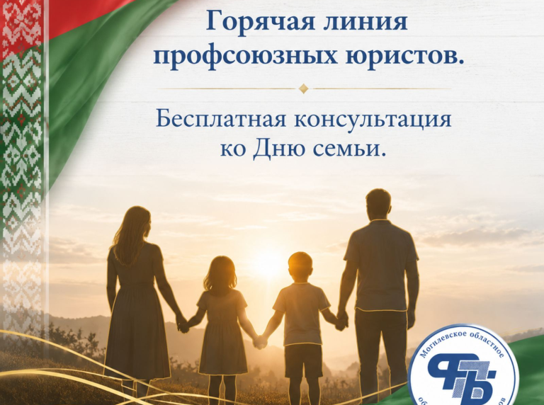 В День семьи профсоюзы Могилёвской области бесплатно проконсультируют жителей по трудовым вопросам