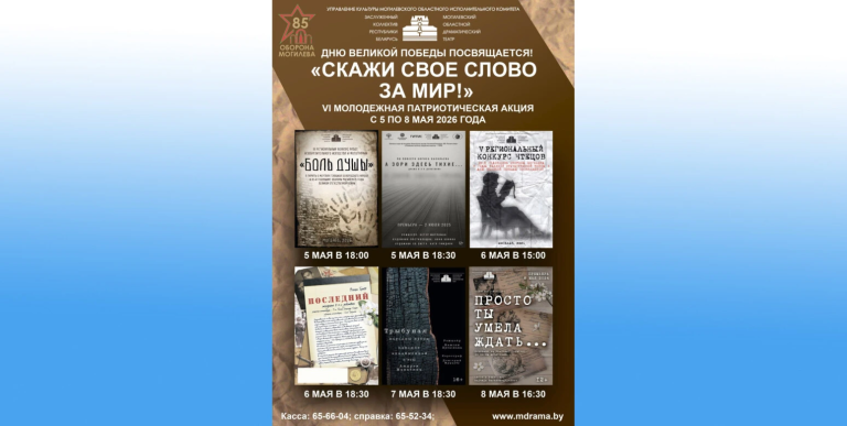Выставки, конкурсы, концерты и спектакли: в Могилеве 5–8 мая пройдет акция «Скажи свое слово за мир!»