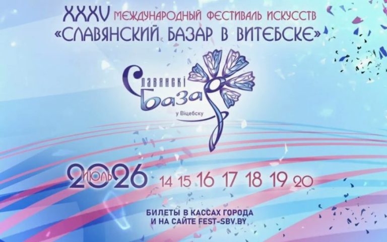 XXXV Международный фестиваль искусств «Славянский базар в Витебске» пройдёт с 14 по 20 июля