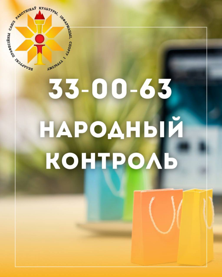 Могилевчан приглашают в общественную приемную профсоюзов по вопросам цен и качества товаров