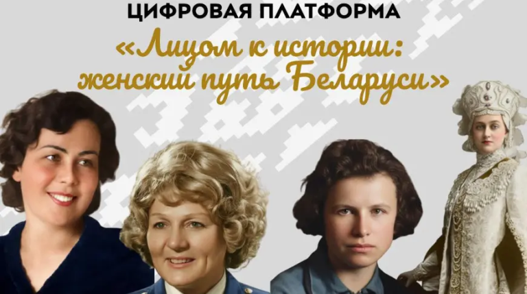 Совет Республики запустил цифровую платформу «Лицом к истории: женский путь Беларуси»