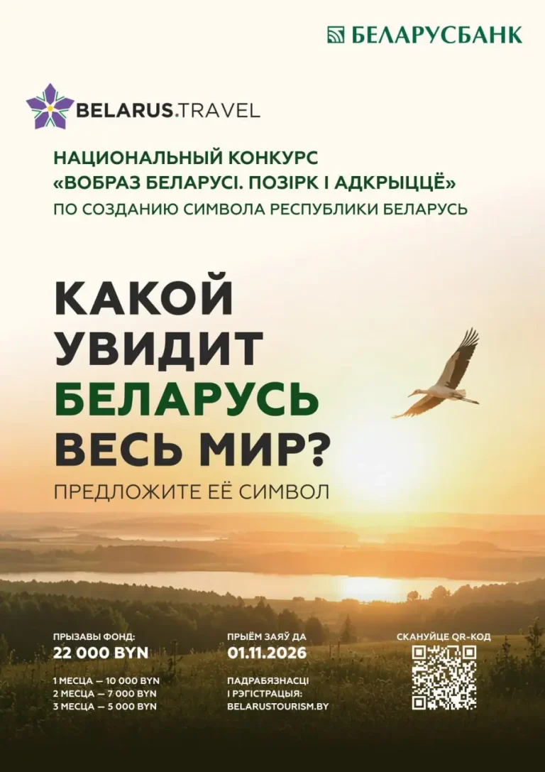 Беларусь ищет своё туристическое лицо: логотип, слоган и 22 000 рублей за лучшую идею