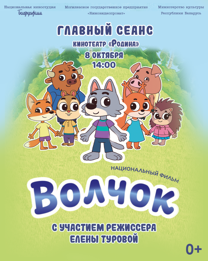 Премьера анимационного фильма «Волчок» от «Беларусьфильма» состоится в могилевском кинотеатре «Родина»