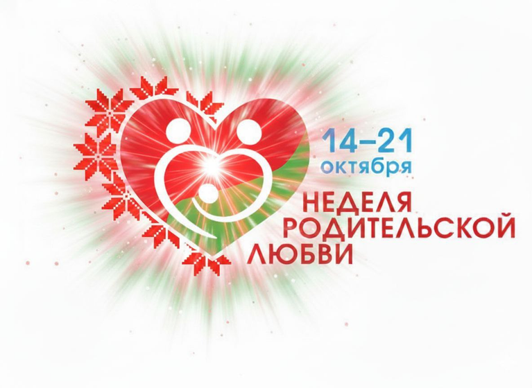 Неделя родительской любви проходит на Могилёвщине